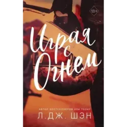 Играя с огнем