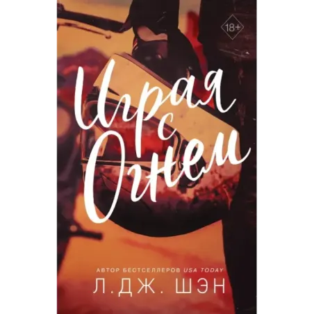 Играя с огнем