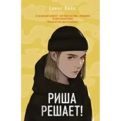 Риша решает