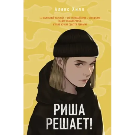 Риша решает