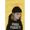 Риша решает