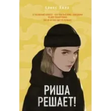 Риша решает