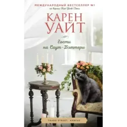 Гости на Саут-Бэттери