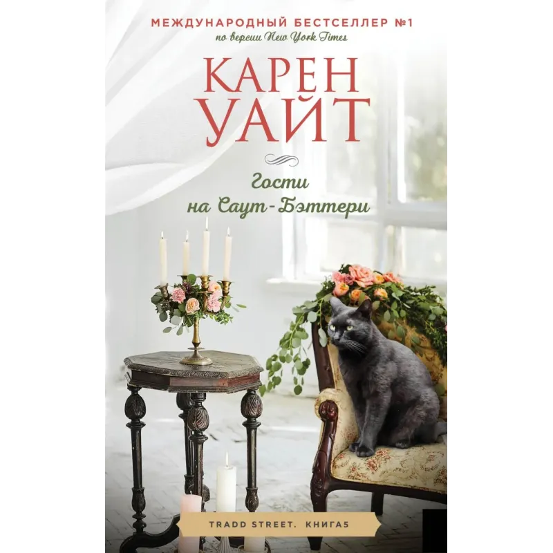 Гости на Саут-Бэттери