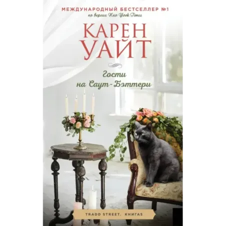 Гости на Саут-Бэттери