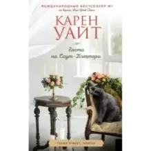 Гости на Саут-Бэттери