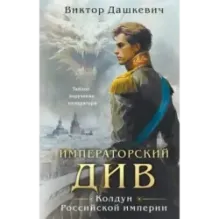 Императорский Див. Колдун Российской империи