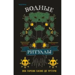 Водные ритуалы (2)
