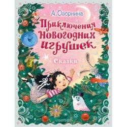 Приключения новогодних игрушек