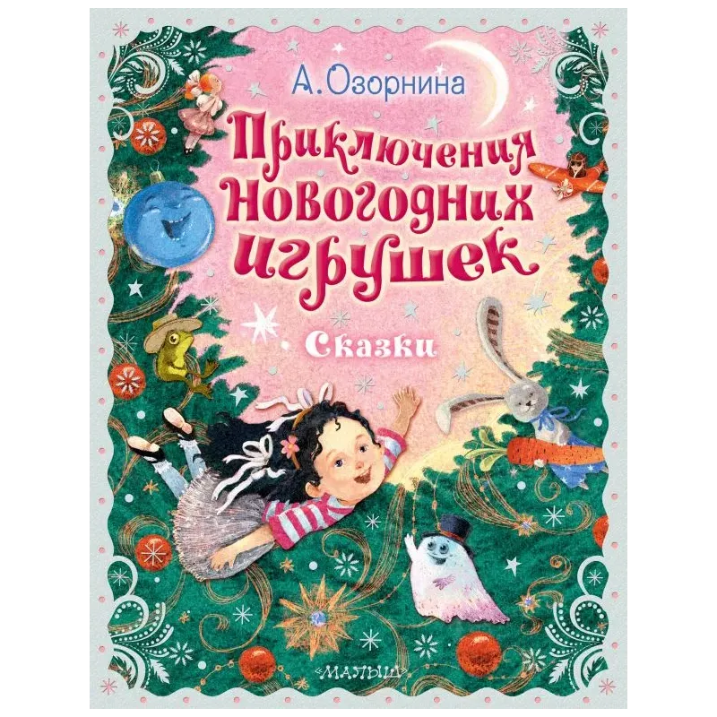 Приключения новогодних игрушек Приключения новогодних игрушек