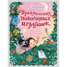 Приключения новогодних игрушек