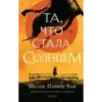 Та, что стала солнцем Та, что стала солнцем