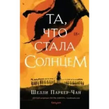 Та, что стала солнцем