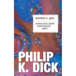 Порвалась дней связующая нить