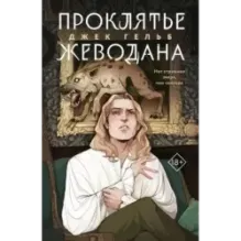 Проклятье Жеводана