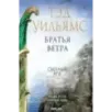 Братья ветра Братья ветра