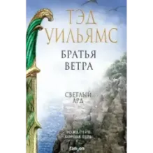 Братья ветра