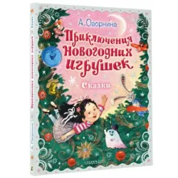Приключения новогодних игрушек
