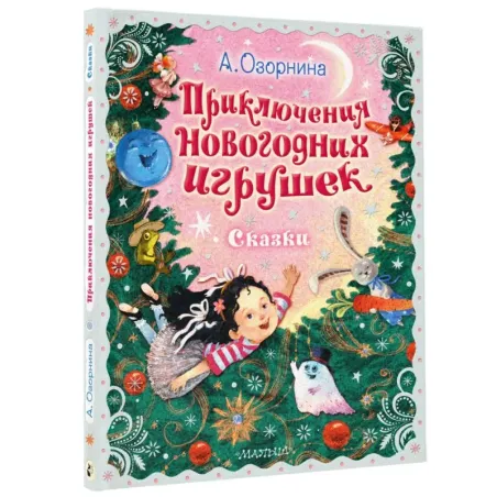 Приключения новогодних игрушек