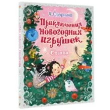 Приключения новогодних игрушек