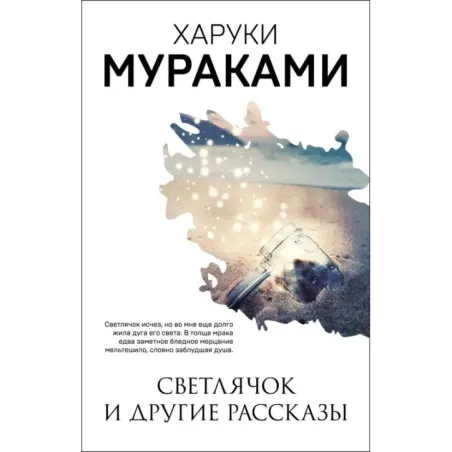 Светлячок и другие рассказы