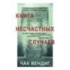 Книга несчастных случаев Книга несчастных случаев