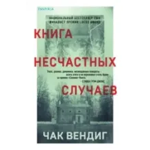 Книга несчастных случаев
