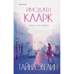 Тайна Эвелин