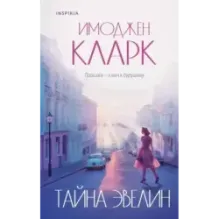 Тайна Эвелин