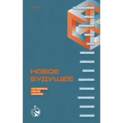 Новое Будущее