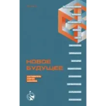 Новое Будущее