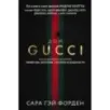 Дом Гуччи. Сенсационная история убийства, безумия, гламура и жадности