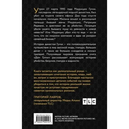 Дом Гуччи. Сенсационная история убийства, безумия, гламура и жадности