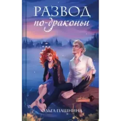 Развод по-драконьи