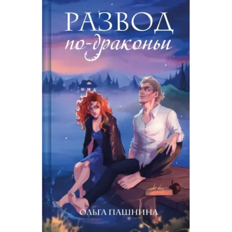 Развод по-драконьи