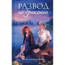 Развод по-драконьи