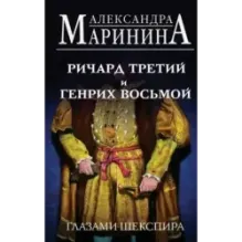 Ричард Третий и Генрих Восьмой глазами Шекспира