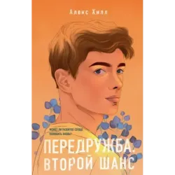 Передружба. Второй шанс