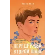 Передружба. Второй шанс