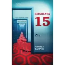 Комната 15
