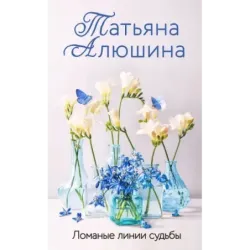 Ломаные линии судьбы