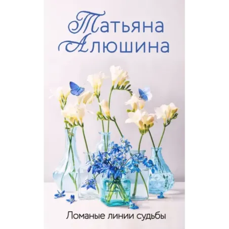 Ломаные линии судьбы