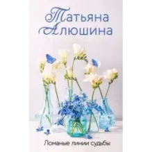 Ломаные линии судьбы