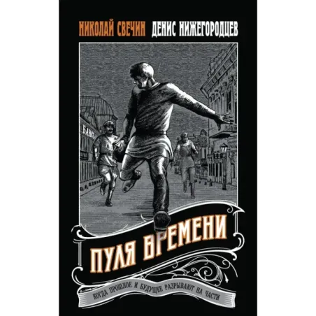 Пуля времени