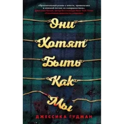 Они хотят быть как мы