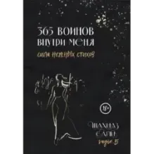 365 воинов внутри меня. Сила нежных стихов