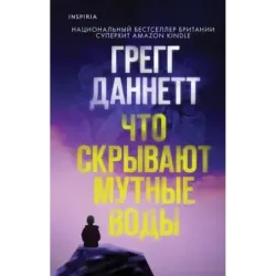 Что скрывают мутные воды