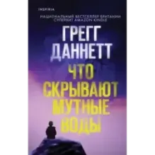 Что скрывают мутные воды