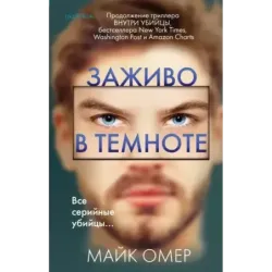 Заживо в темноте (2)