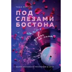 Под слезами Бостона. Дьявол не спит